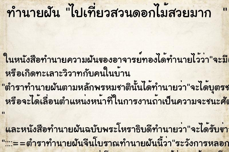 ทำนายฝันทำนายฝันไปเที่ยวสวนดอกไม้สวยมาก